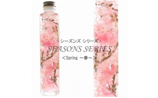 No.014-01 四季のハーバリウム〜 SEASONS SERIES 〜 Spring（春）