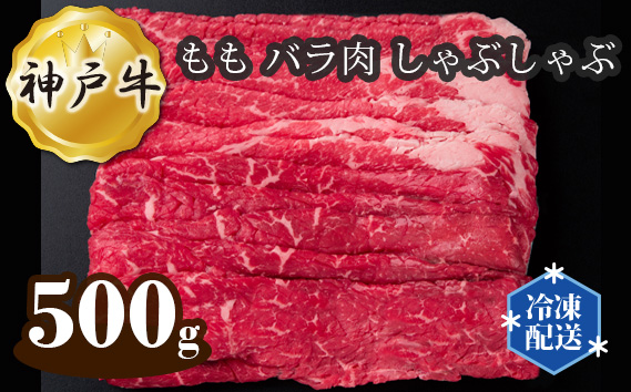 No.275 神戸牛 ビーフ もも バラ肉 しゃぶしゃぶ 500g