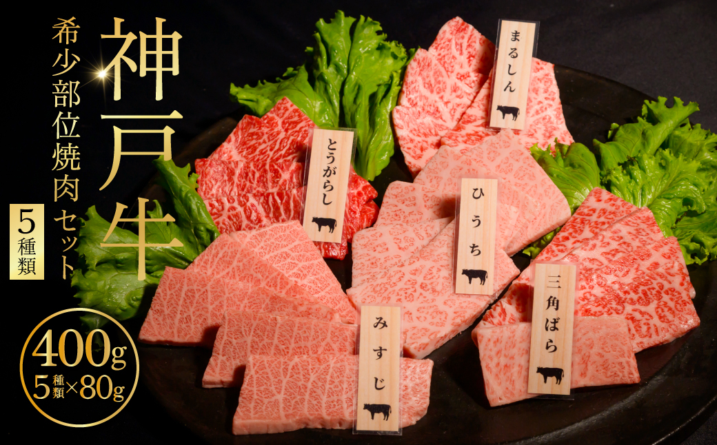 神戸牛希少部位焼肉セット（５種類） ふるさと納税 牛肉 ブランド和牛 国産 和牛 神戸牛 神戸ビーフ 焼肉 まるしん ひうち とうがらし 三角ばら みすじ 兵庫県 神戸 川西 川西市 KWNCI006