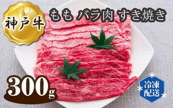 No.273 神戸牛 ビーフ もも バラ肉 すき焼き 300g