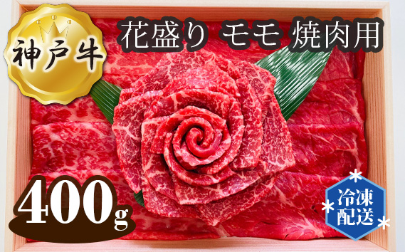 No.279 神戸牛 ビーフ 花盛り モモ 焼肉用 400g|JALふるさと納税|JALの