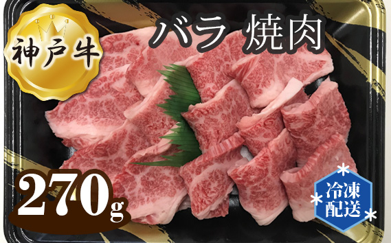 No.268 神戸牛 ビーフ バラ 焼肉 270g