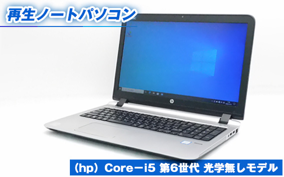 No.413 再生ノートパソコン（hp）Core−i5 第6世代 光学無しモデル