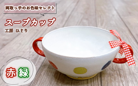 No.392-03 【取っ手のお色味：「赤」「緑」】スープカップ　1個