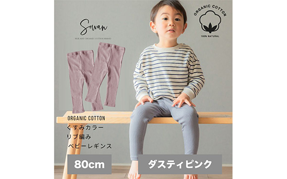 【80cm｜ダスティピンク】オーガニックコットンベビーレギンス　2枚 ／  No.360-02