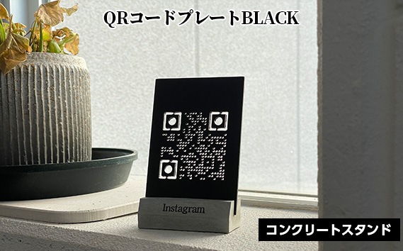 No.456-01 【ブラック】QRコードプレート コンクリートスタンドセット