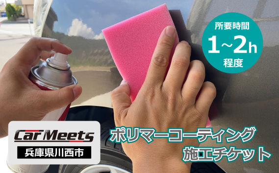 No.231 ポリマーコーティング施工券【川西市/ご来店実施】 KWNBK003