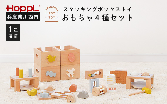 No.467 スタッキングボックスおもちゃ4種セット KWNBV028