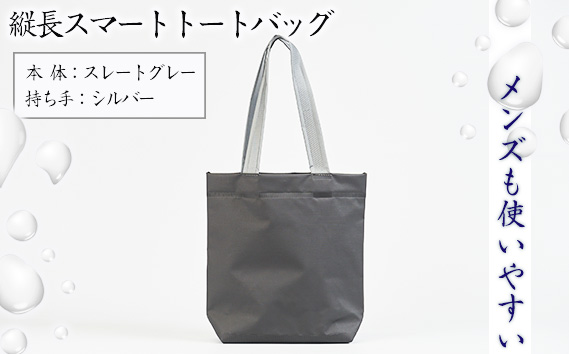 No.472-02 （メンズも使いやすい）縦長スマートトートバッグ【本体：スレートグレー、持ち手：シルバー】 KWNCG002