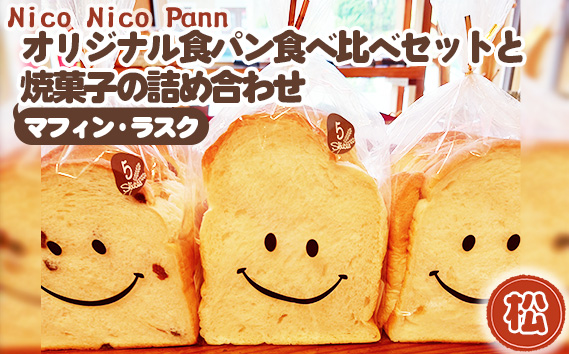 No.366-02 【松】【冷凍発送】Nico Nico Pannオリジナル食パン 食べ比べセットと焼き菓子（マフィン・ラスク）の詰め合わせ