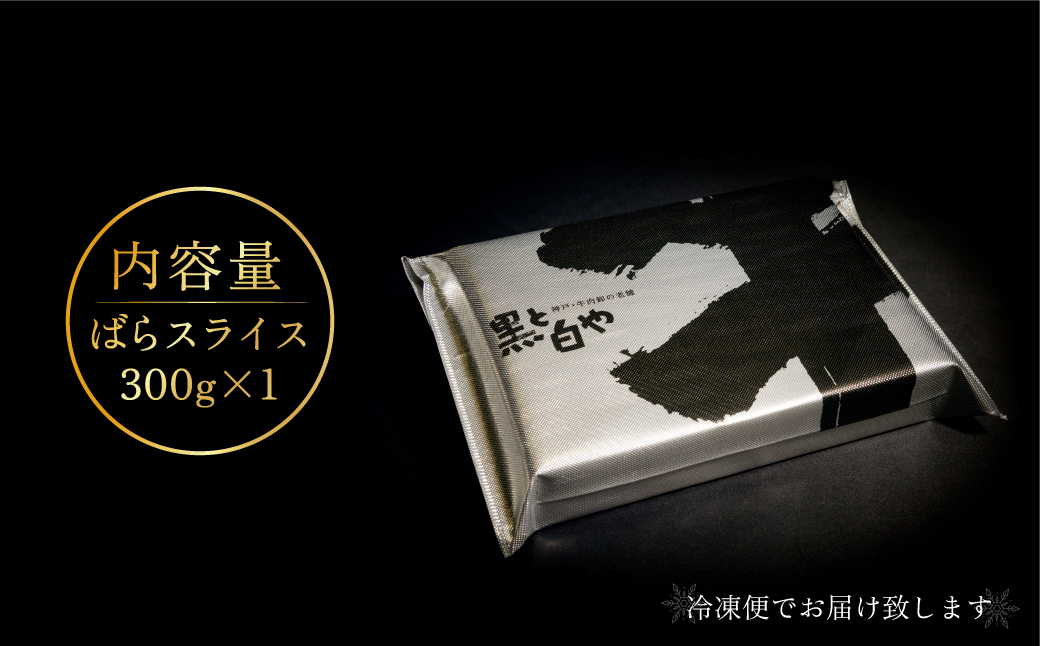 神戸牛すき焼き（ばら）300g ふるさと納税 牛肉 ブランド和牛 国産 和牛 神戸牛 神戸ビーフ すき焼き バラ スライス 兵庫県 神戸 川西 川西市 KWNCI002