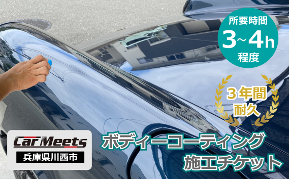 No.232 ボディーコーティング施工券【川西市/ご来店実施】 KWNBK004