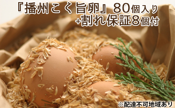 卵 播州こく旨卵 80個入り＋割れ保証8個付 高級 たまご 鶏卵 高級卵 高級たまご ビタミンE ビタミン TKG 卵かけご飯 送料無料 冷蔵 冷蔵配送 兵庫 兵庫県 小野市 5月～9月発送
