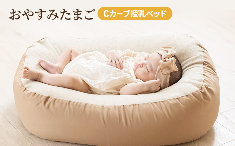 Cカーブ授乳ベッド「 おやすみたまご 」[ ベビー ベビー用品 子育て 便利 出産 お祝い 出産祝い プレゼント 防災 ] ベビーグッズ 