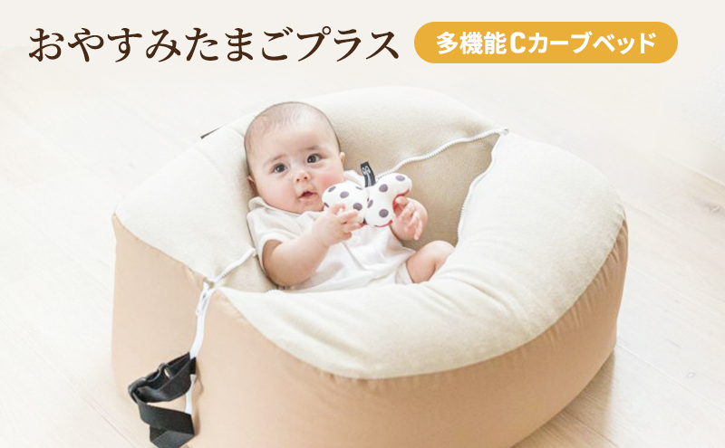 多機能Cカーブベッド おやすみたまごプラス （ベージュ）[ ベビー ベビー用品 子育て 便利 出産 お祝い 出産祝い プレゼント 防災 ]