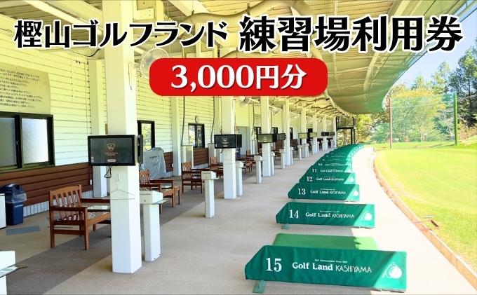 ゴルフ 兵庫 練習場 利用券 3,000円分 樫山ゴルフランド 練習 打ちっぱなし ゴルフプレー ゴルフプレー券 券 チケット ギフト券 ゴルフ場 旅行 兵庫県 小野市