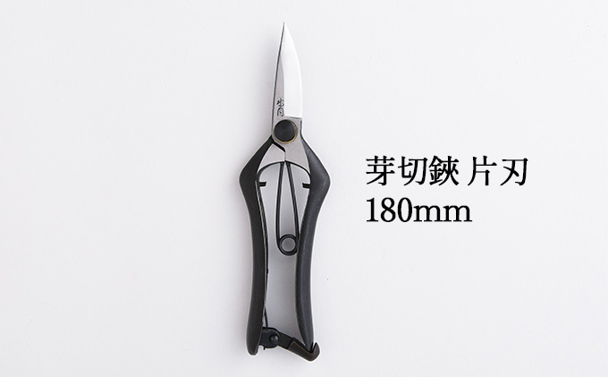芽切鋏 片刃 180mm 雑貨 日用品 植物 剪定鋏 両刃芽切鋏 ハサミ