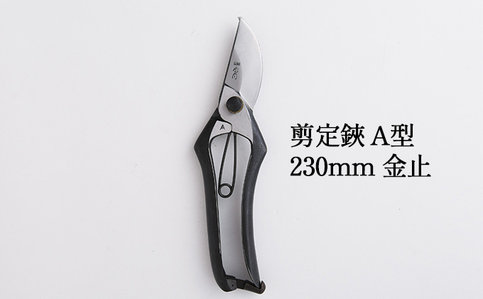 剪定鋏 A型230mm 金止 雑貨 日用品 植物 ハサミ