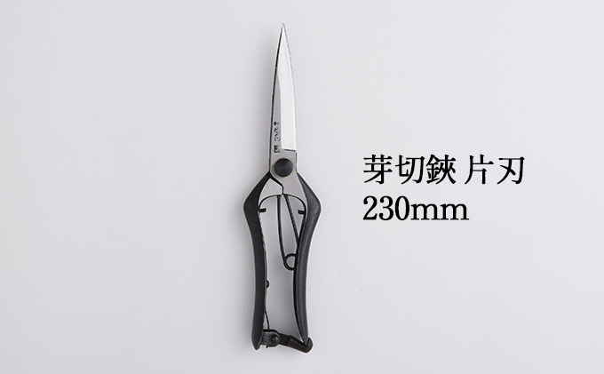 芽切鋏 片刃 230mm 雑貨 日用品 植物 ハサミ