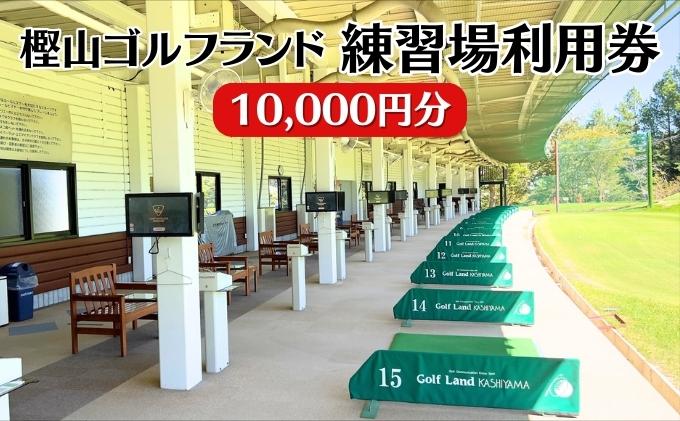 ゴルフ 兵庫 練習場 利用券 10,000円分 樫山ゴルフランド 練習 打ちっぱなし ゴルフプレー ゴルフプレー券 券 チケット ギフト券 ゴルフ場 旅行 兵庫県 小野市