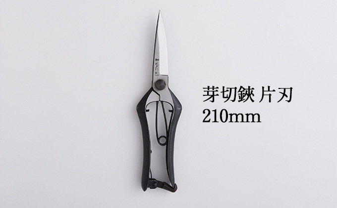 芽切鋏 片刃 210mm 雑貨 日用品 植物 ハサミ 