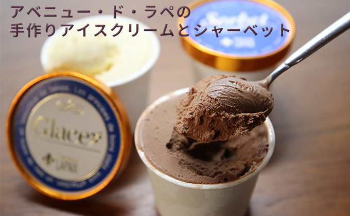 アイス 手作り アイスクリーム ＆ シャーベット 8個 セット アベニュー・ド・ラペ バニラアイス 抹茶アイス チョコレートアイス 食べ比べ スイーツ おやつ デザート バニラ 抹茶 抹茶アイスクリーム チョコレート 冷凍 冷凍配送 兵庫 兵庫県 小野市