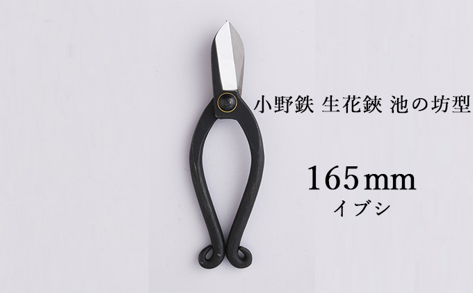 小野鉄 生花鋏 池の坊型 165mm イブシ 雑貨 日用品 植物 ハサミ はさみ