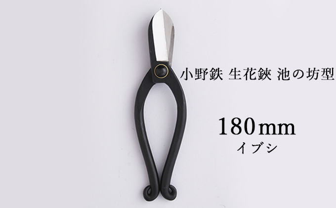 小野鉄 生花鋏 池の坊型 180mm イブシ 雑貨 日用品 植物 ハサミ はさみ