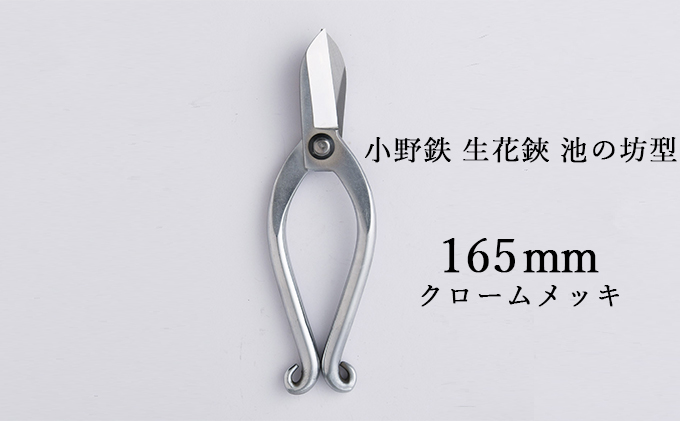 小野鉄 生花鋏 池の坊型 165mm クロームメッキ 雑貨 日用品 植物 ハサミ はさみ