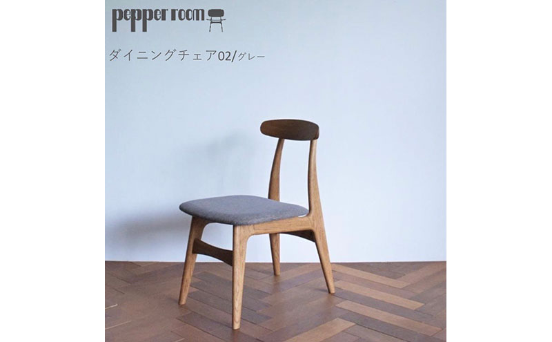 ダイニングチェア 02　グレー インテリア 雑貨 日用品 イス 椅子