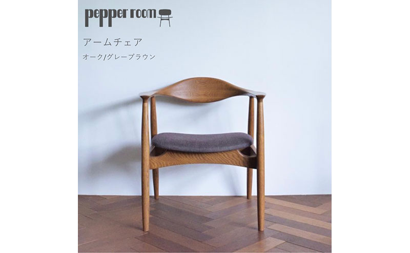 アームチェア オーク グレーブラウン インテリア 雑貨 日用品 イス 椅子