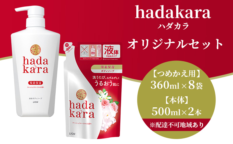 hadakara ( ハダカラ ) オリジナルセット[ ライオン LION ボディソープ ] フレッシュフローラルの香り 詰め替え 本体