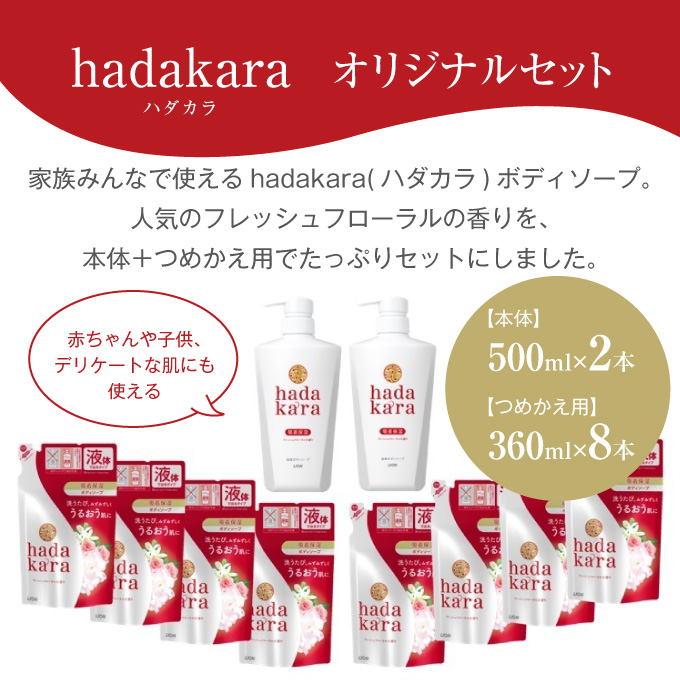 hadakara ( ハダカラ ) オリジナルセット[ ライオン LION ボディソープ ] フレッシュフローラルの香り 詰め替え 本体 