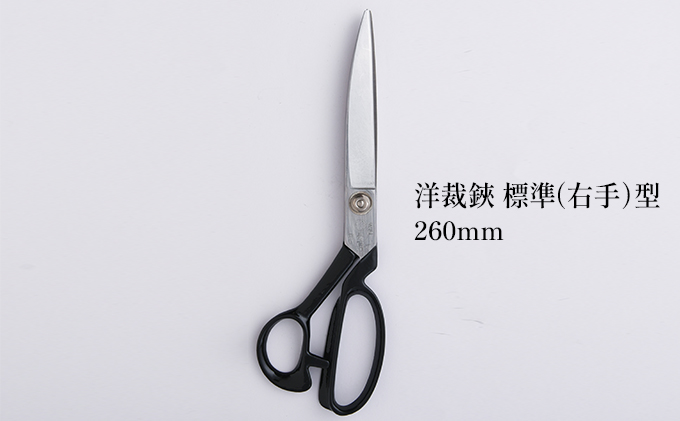 洋裁鋏 標準（右手）型 260mm 雑貨 日用品 はさみ ハサミ