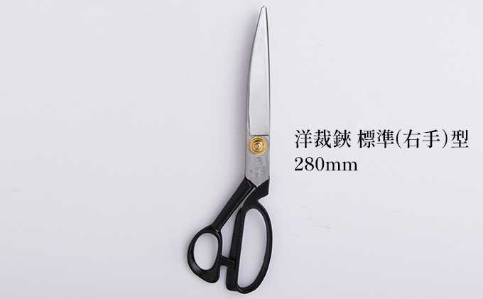 洋裁鋏 標準（右手）型 280mm 雑貨 日用品 はさみ ハサミ 右手用