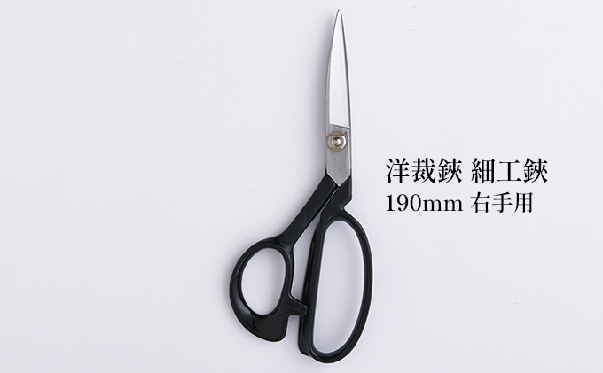 洋裁鋏 細工鋏 190mm 右手用 雑貨 日用品 はさみ ハサミ