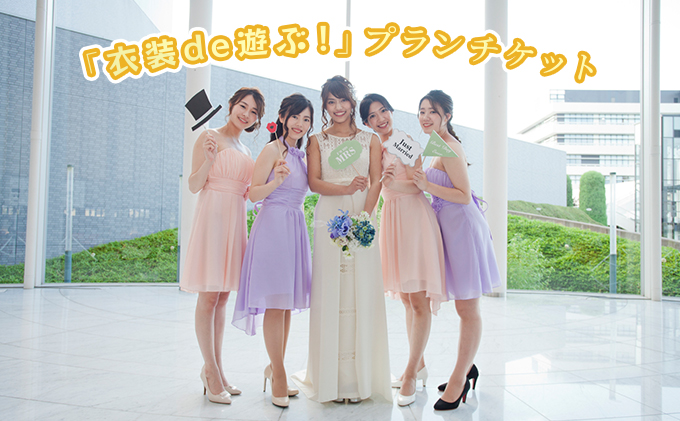 「衣装de遊ぶ！」プランチケット 体験チケット 写真 記念撮影 貸衣装 レンタル 友達 家族 撮影 ドレス タキシード フォト