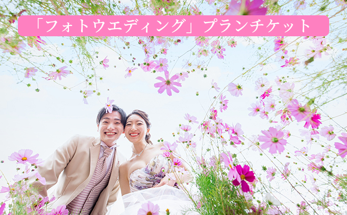 「フォトウエディング」プランチケット 体験チケット 結婚式 撮影 記念撮影 レンタル 衣装 メイク ヘアー ロケーション撮影 ブライダル