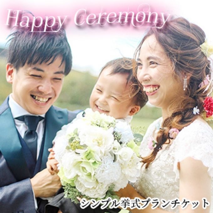 「Happy Ceremony」シンプル挙式プランチケット 体験チケット 結婚式 レンタル 衣装 ヘアー メイク ウエディング ウエディングドレス タキシード