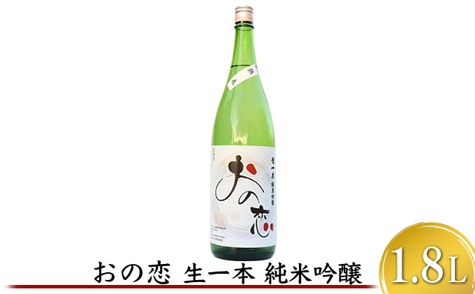 おの恋 生一本純米吟醸 1.8L お酒 日本酒 純米吟醸酒