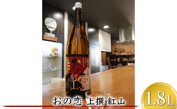 おの恋 上撰 紅山 1.8L お酒 日本酒 清酒 純米吟醸酒