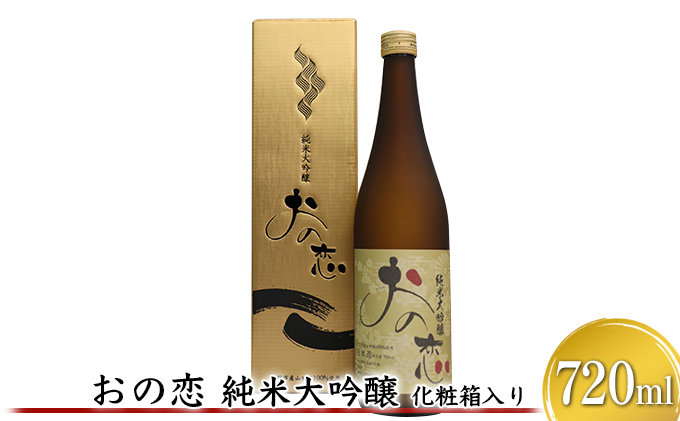 おの恋 純米大吟醸 化粧箱入り 720ml お酒 日本酒 純米大吟醸酒