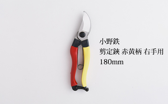 小野鉄 剪定鋏 180mm 赤黄柄 右手用 雑貨 日用品 民芸品 工芸品 伝統技術