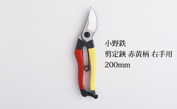 小野鉄 剪定鋏 200mm 赤黄柄 右手用 雑貨 日用品 民芸品 工芸品 伝統技術
