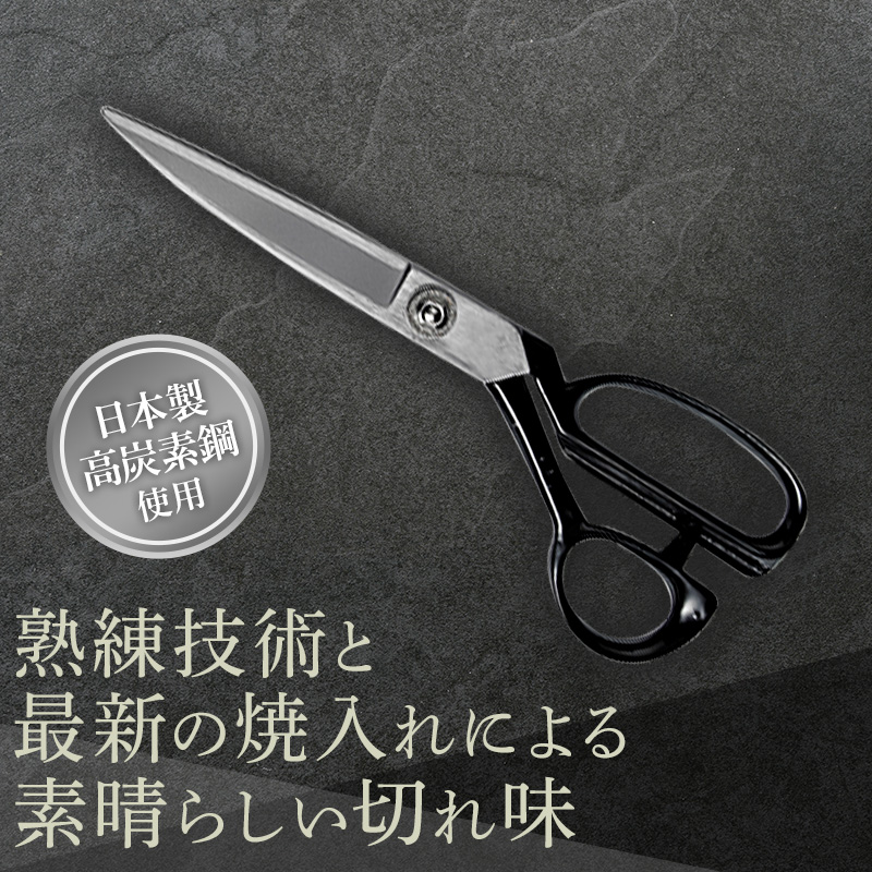 洋裁鋏　標準(右手)型　240mm 裁ちばさみ 