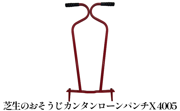 芝生のおそうじカンタンローンパンチX「4005」[ サッチ 穴あけ 芝掃除 園芸 園芸機器 庭 手入れ 研磨 ] 雑貨 日用品 芝生お掃除 お掃除