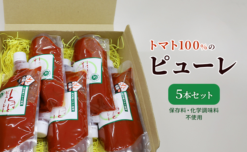 トマト100%のピューレ5本セット（保存料・化学調味料不使用） 加工食品 野菜 保存料不使用
