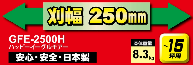 手動式 芝刈機 ハッピーイーグルモアー「GFE-2500H」[ 芝刈り機 園芸 園芸機器 庭 手入れ ] 手動式芝刈機 日本製 