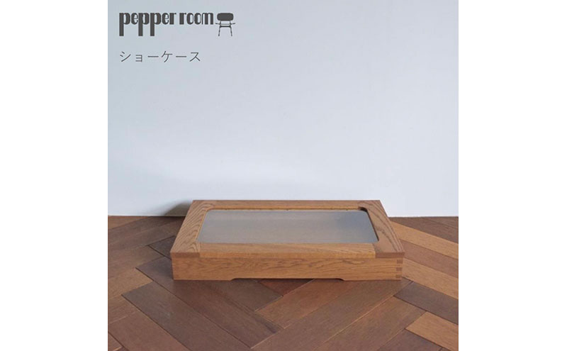 ショーケース インテリア 飾り 収納 箱 ボックス コレクション 一級家具製作技能士 資格 職人 デザイン オリジナル家具 オーダー家具