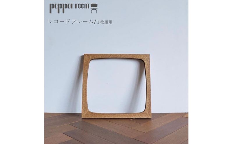 レコードフレーム　1枚組用 インテリア 飾り 写真